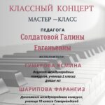025-yil 21-fevral kuni Samarqand viloyati Madaniyat Boshqaramasi tasarrufidagi Kattaqo’rg’on shahar 2-son BMSMda  Samarqand shahar  ixtisoslashtirilgan musiqa maktabi Fortepiano kafedrasi boshlig’i, katta o’qituvchisi  mahoratli pedagog Soldatova Galina Yevgenevna tomonidan o’zaro malaka almashinuvi hamda mahorat darslari bo’lib o’tdi.  🎶Mahorat darsi davomida o’quvchilarning ijro va texnik qobiliyatlarini oshrish yo’llari, ijroda badiiylikni yo’naltirish usullari haqida tushuncha berildi.  🎹2-son BMSM Fortepiano bo’limi o’qituvchilari mahorat darsida faol ishtirok etib o’zlarining qiziqtirgan savollariga javob oldilar. O’quvchilar tomonidan turli  musiqiy janrdagi  asarlar ijro etildi.  📃Tadbir yakunida  ustoz Soldatova Galina Yevgenevnaga 2-son BMSM ma’muriyati tomonidan Tashakkurnoma hamda esdalik sovg’asi topshirildi.