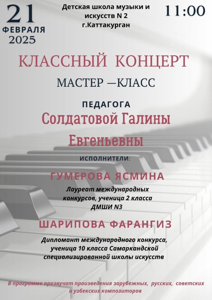 025-yil 21-fevral kuni Samarqand viloyati Madaniyat Boshqaramasi tasarrufidagi Kattaqo’rg’on shahar 2-son BMSMda  Samarqand shahar  ixtisoslashtirilgan musiqa maktabi Fortepiano kafedrasi boshlig’i, katta o’qituvchisi  mahoratli pedagog Soldatova Galina Yevgenevna tomonidan o’zaro malaka almashinuvi hamda mahorat darslari bo’lib o’tdi.  🎶Mahorat darsi davomida o’quvchilarning ijro va texnik qobiliyatlarini oshrish yo’llari, ijroda badiiylikni yo’naltirish usullari haqida tushuncha berildi.  🎹2-son BMSM Fortepiano bo’limi o’qituvchilari mahorat darsida faol ishtirok etib o’zlarining qiziqtirgan savollariga javob oldilar. O’quvchilar tomonidan turli  musiqiy janrdagi  asarlar ijro etildi.  📃Tadbir yakunida  ustoz Soldatova Galina Yevgenevnaga 2-son BMSM ma’muriyati tomonidan Tashakkurnoma hamda esdalik sovg’asi topshirildi.